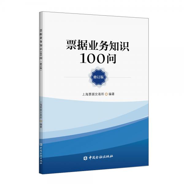 票据业务知识100问(修订版)