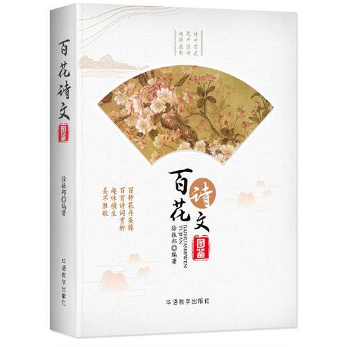 百花詩(shī)文圖鑒
