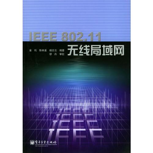 IEEE802.11无线局域网
