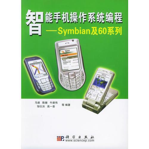 智能手机操作系统编程：Symbian及60系列