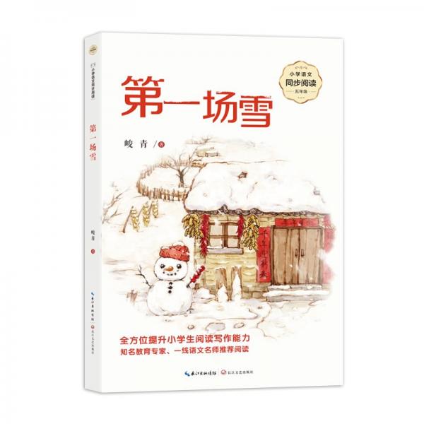 第一場(chǎng)雪(小學(xué)語文同步閱讀:五年級(jí))