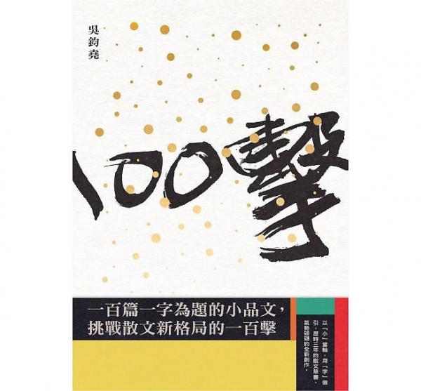 一百擊