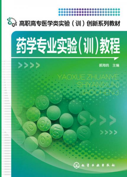 藥學(xué)專業(yè)實(shí)驗(yàn)(訓(xùn))教程(郝海鷗)