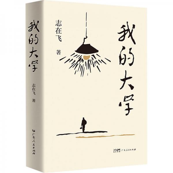 我的大學(xué)