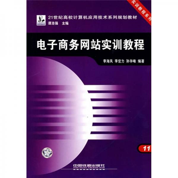 电子商务网站实训教程/21世纪高校计算机应用技术系列规划教材·实训教程系列