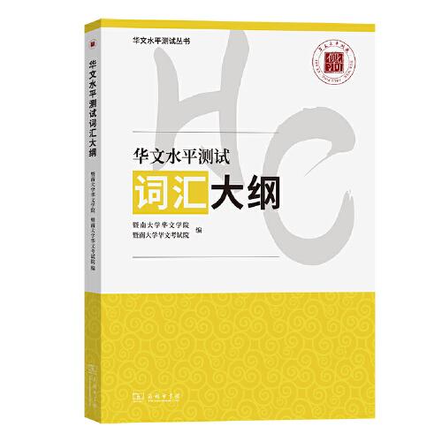 華文水平測試詞匯大綱(華文水平測試叢書)