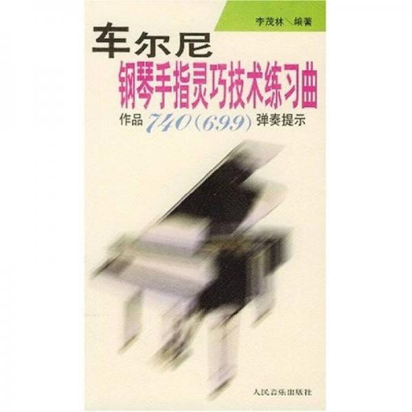 车尔尼钢琴手指灵巧技术练习曲：作品740（699）弹奏提示