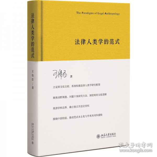 法律人类学的范式 王伟臣