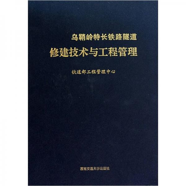 烏鞘嶺特長(zhǎng)鐵路隧道修建技術(shù)與工程管理