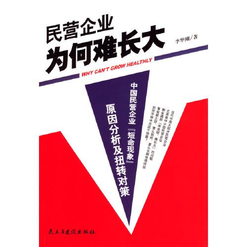 民营企业为何难长大:中国民营企业“短命现象”原因分析及扭转对策