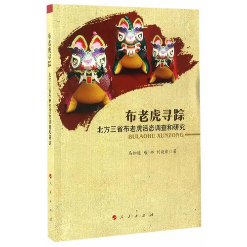 布老虎尋蹤——北方三省布老虎活態(tài)調(diào)查和研究