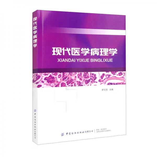 現(xiàn)代醫(yī)學(xué)病理學(xué)