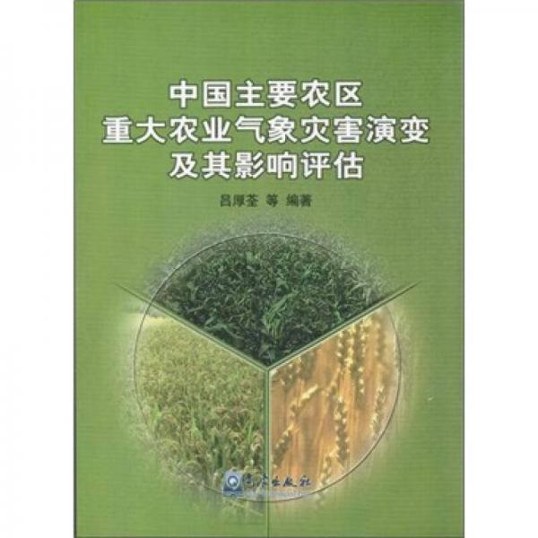 中国主要农区重大农业气象灾害演变及其影响评估