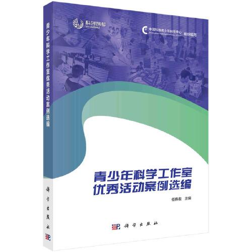 青少年科學工作室優(yōu)秀活動案例選編