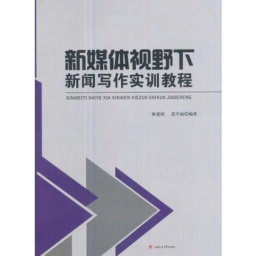 新媒體視野下新聞寫作實(shí)訓(xùn)教程