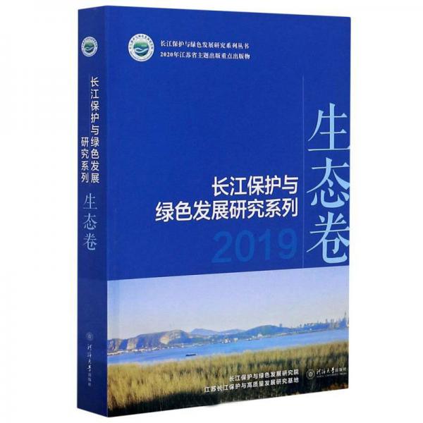 長江保護與綠色發(fā)展研究系列（2019生態(tài)卷）