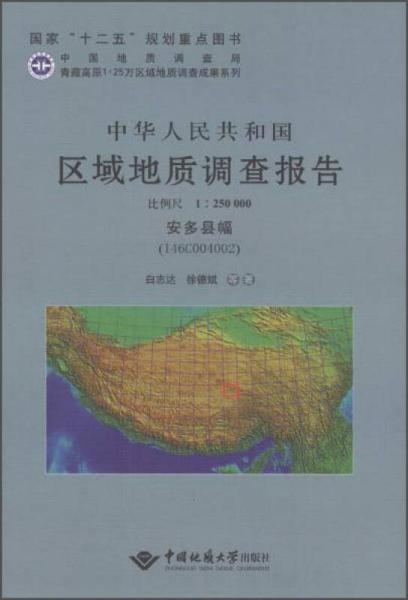 中华人民共和国区域地质调查报告（1：250000安多县幅I46C004002）