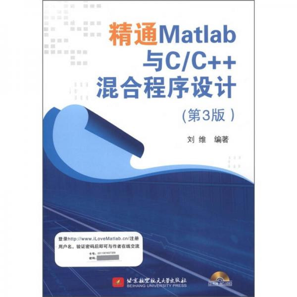 精通Matlab与C/C++混合程序设计（第3版）