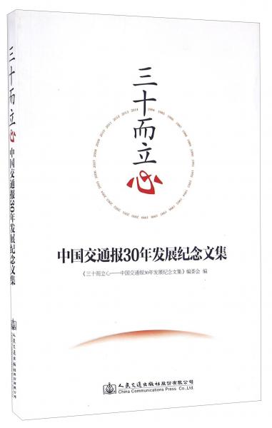三十而立心中國交通報(bào)30年發(fā)展紀(jì)念文集