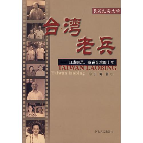 台湾老兵——口述实录，我在台湾四十年：长篇纪实文学