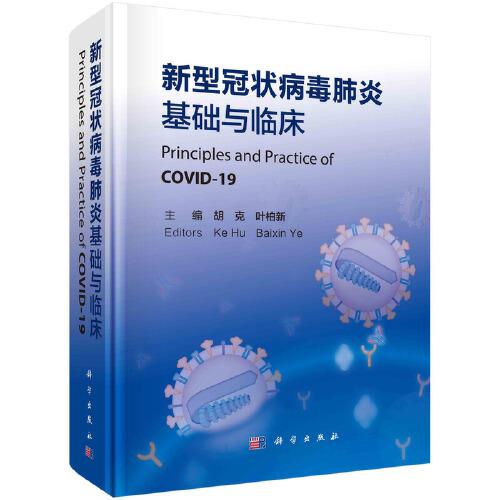 新型冠狀病毒肺炎基礎(chǔ)與臨床