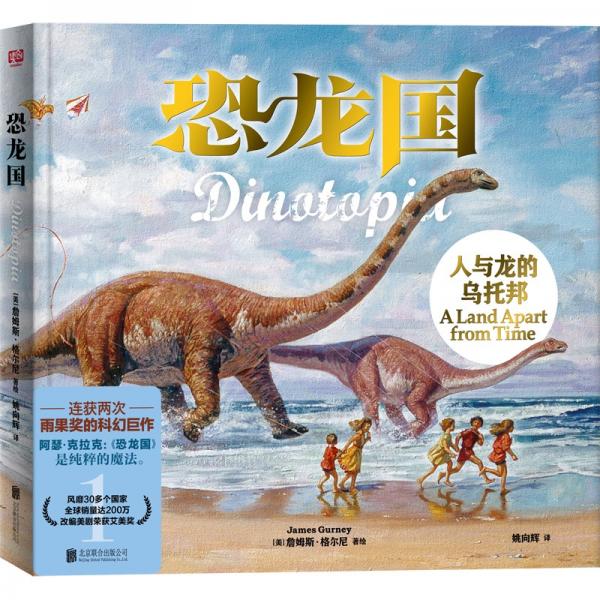 恐龍國：人與龍的烏托邦