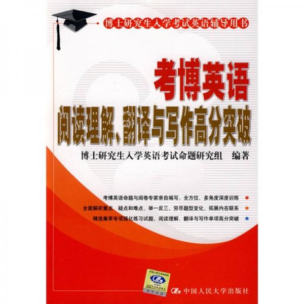 博士研究生入学英语考试辅导丛书：考博英语阅读理解、翻译与写作高分突破