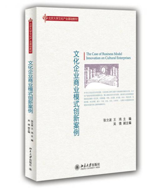 文化企业商业模式创新案例/北京大学文化产业基础教材