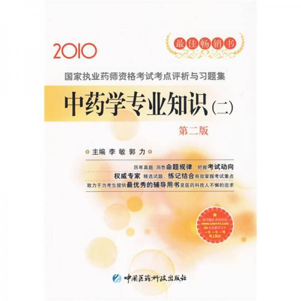 2010国家执业药师资格考试考点评析与习题集：中药学专业知识（二）（第2版）