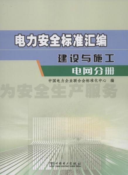 電力安全標(biāo)準(zhǔn)匯編 