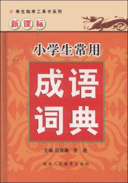 學(xué)生助學(xué)工具書系列：小學(xué)生常用成語詞典