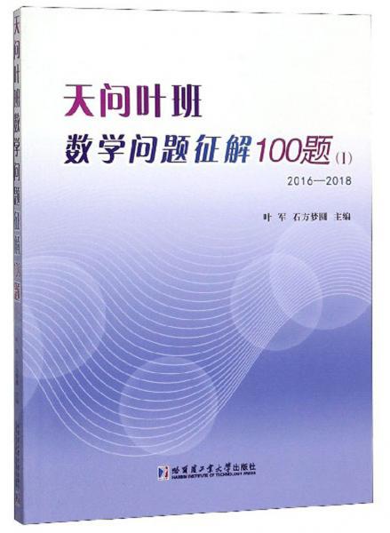 天问叶班数学问题征解100题1（2016-2018）