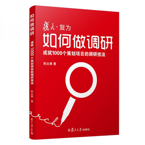 如何做調(diào)研：成就1000個策劃項目的調(diào)研技法