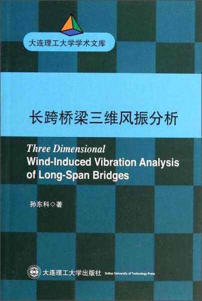 大连理工大学学术文库：长跨桥梁三维风振分析
