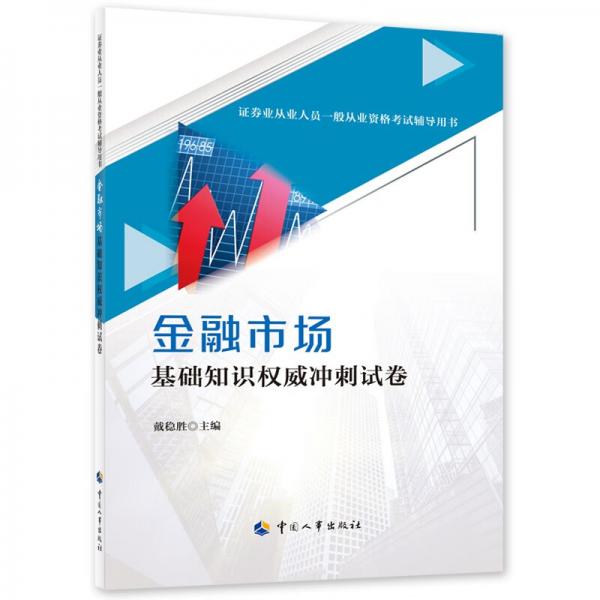 金融市場(chǎng)基礎(chǔ)知識(shí)權(quán)威沖刺試卷