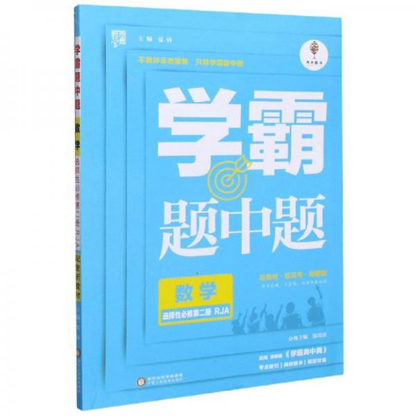 学霸题中题：数学（选择性必修第2册RJA）