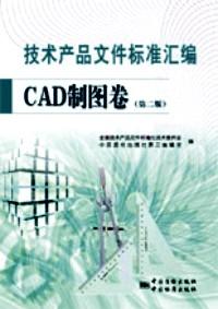 技术产品文件标准汇编 : CAD制图卷 : 第二版