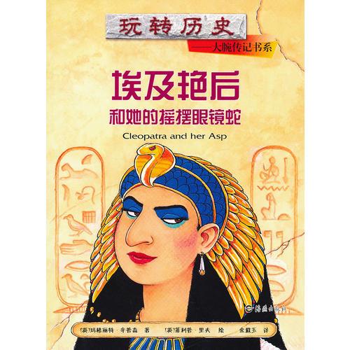 玩轉(zhuǎn)歷史——大腕傳記書系  埃及艷后和她的搖擺眼鏡蛇