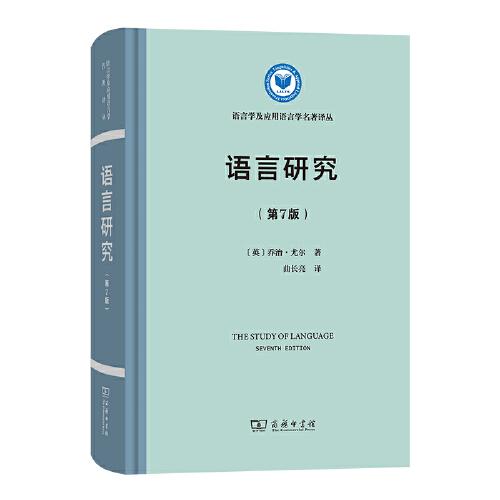 語言研究(第7版)