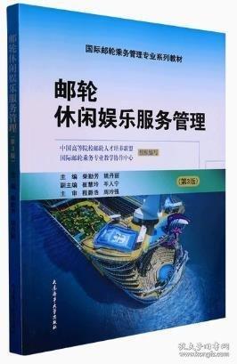 郵輪休閑娛樂服務管理