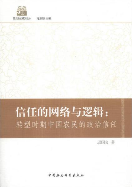 社會穩(wěn)定研究論叢·信任的網(wǎng)絡(luò)與邏輯：轉(zhuǎn)型時(shí)期中國農(nóng)民的政治信任