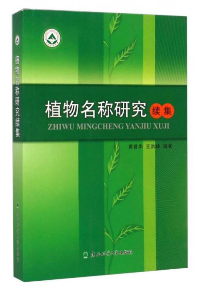 植物名稱研究續(xù)集