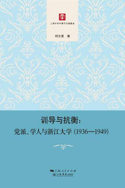 训导与抗衡：党派、学人与浙江大学（1936-1949）