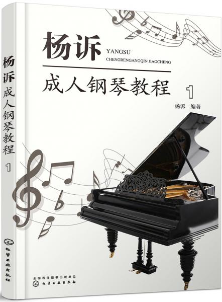 杨诉成人钢琴教程（1）