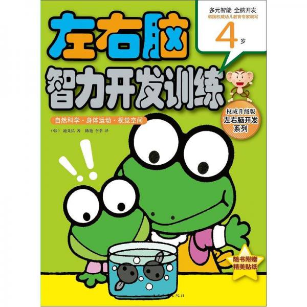 左右腦智力開(kāi)發(fā)訓(xùn)練：自然科學(xué)·身體運(yùn)動(dòng)·視覺(jué)空間（4歲）（權(quán)威升級(jí)版）
