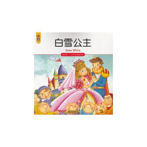 我的第一个世界经典童话馆--白雪公主