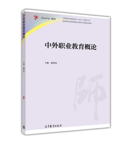 中外職業(yè)教育概論