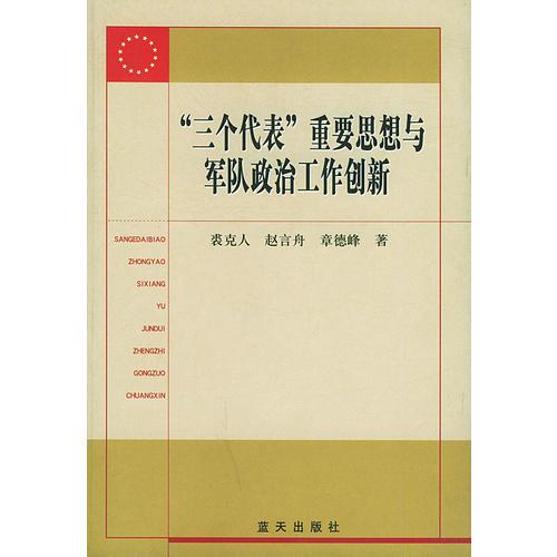 “三個代表”重要思想與軍隊政治工作創(chuàng)新