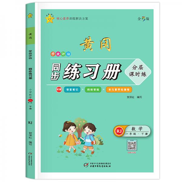 2021新版黃岡同步練習(xí)冊(cè)一年級(jí)下冊(cè)數(shù)學(xué)人教版課本書同步訓(xùn)練1下天天練課堂筆記一課一練