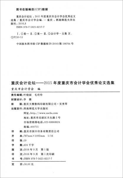 重庆会计论坛：2015年度重庆市会计学会优秀论文选集